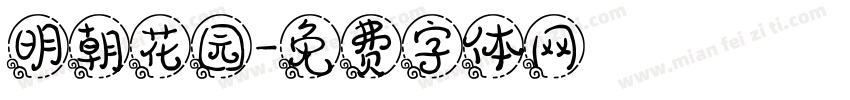 明朝花园字体转换