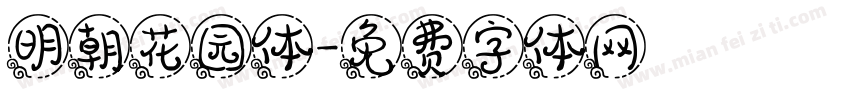 明朝花园体字体转换