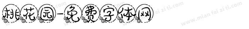 桃花园字体转换