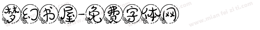梦幻书屋字体转换