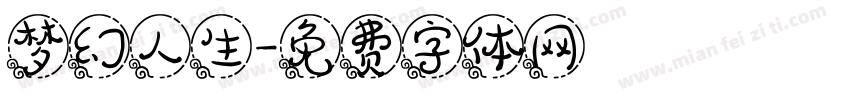 梦幻人生字体转换