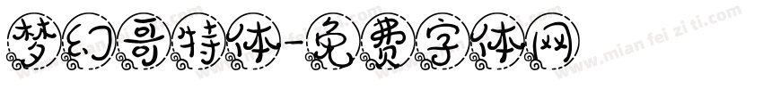 梦幻哥特体字体转换