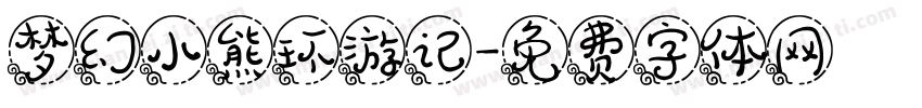 梦幻小熊环游记字体转换