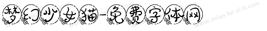 梦幻少女猫字体转换