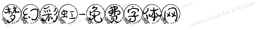 梦幻彩虹字体转换