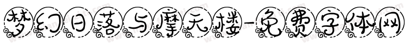 梦幻日落与摩天楼字体转换