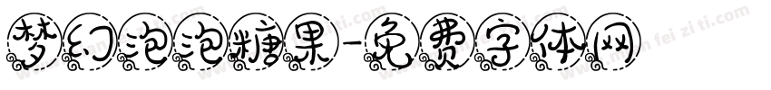 梦幻泡泡糖果字体转换
