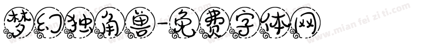 梦幻独角兽字体转换