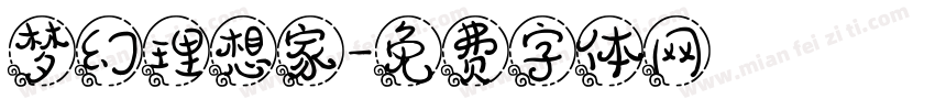 梦幻理想家字体转换