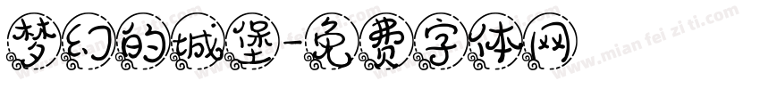 梦幻的城堡字体转换