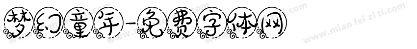 梦幻童年字体转换