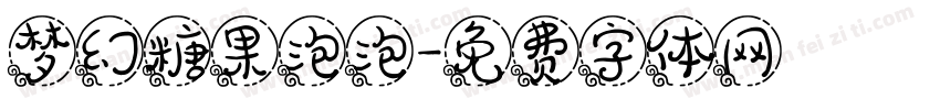 梦幻糖果泡泡字体转换