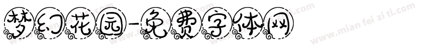 梦幻花园字体转换