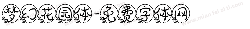 梦幻花园体字体转换