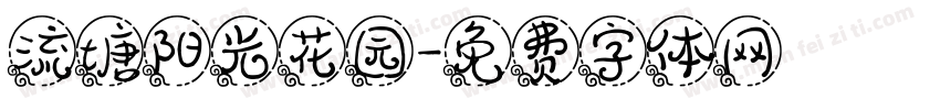 流塘阳光花园字体转换