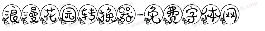 浪漫花园转换器字体转换
