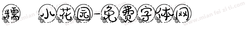 糯の小花园字体转换