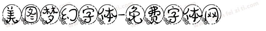 美图梦幻字体字体转换