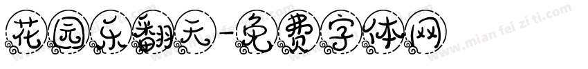 花园乐翻天字体转换