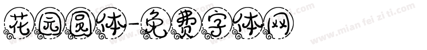 花园圆体字体转换
