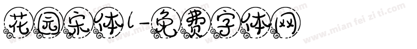 花园宋体l字体转换
