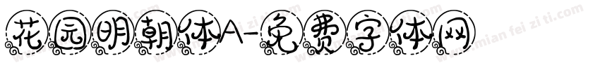 花园明朝体A字体转换