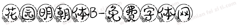 花园明朝体B字体转换