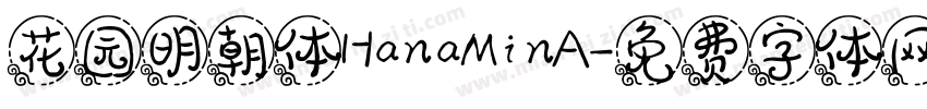 花园明朝体HanaMinA字体转换