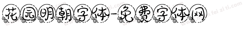 花园明朝字体字体转换