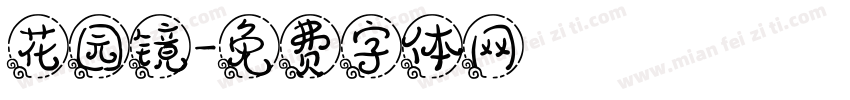 花园镜字体转换