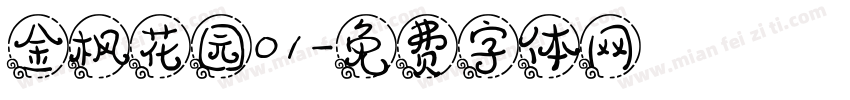 金枫花园01字体转换