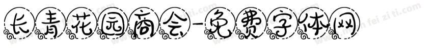 长青花园商会字体转换