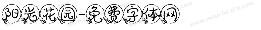 阳光花园字体转换