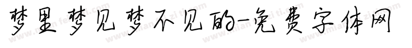 梦里梦见梦不见的字体转换
