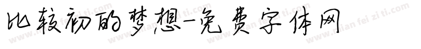 比较初的梦想字体转换