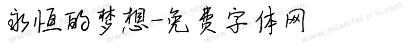 永恒的梦想字体转换