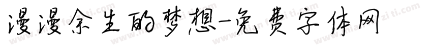 漫漫余生的梦想字体转换 漫漫余生的梦想字体转换