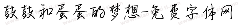 鼓鼓和蛋蛋的梦想字体转换