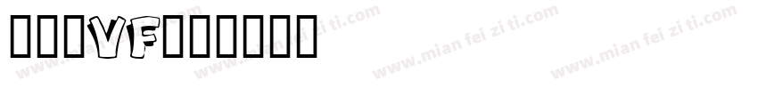 签字笔VF字体转换