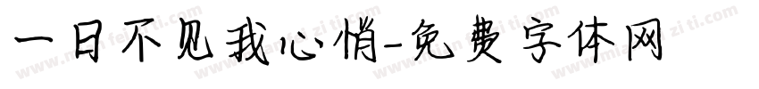 一日不见我心悄字体转换