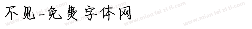 不见字体转换