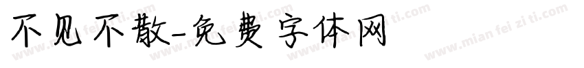 不见不散字体转换