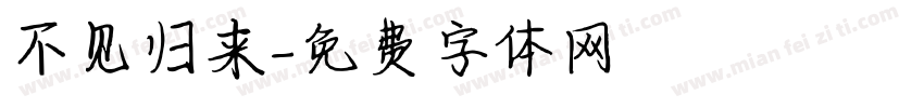 不见归来字体转换