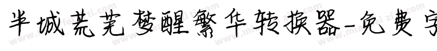 半城荒芜梦醒繁华转换器字体转换