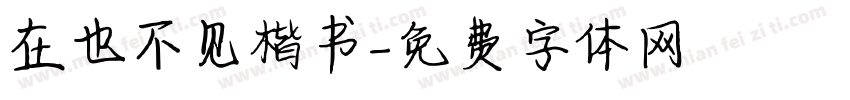 在也不见楷书字体转换