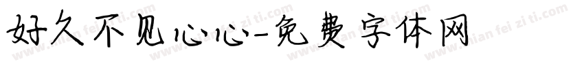 好久不见心心字体转换