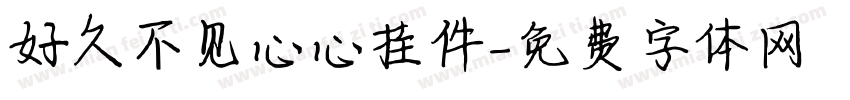 好久不见心心挂件字体转换