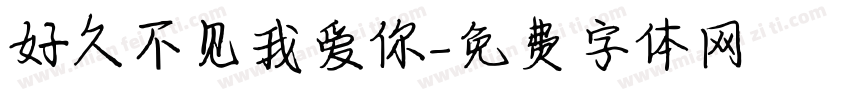 好久不见我爱你字体转换