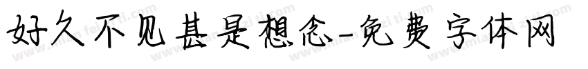 好久不见甚是想念字体转换