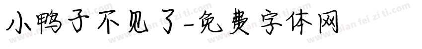 小鸭子不见了字体转换